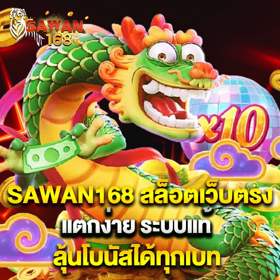 1.SAWAN168 สล็อตเว็บตรงแตกง่าย ระบบแท้ ลุ้นโบนัสได้ทุกเบท