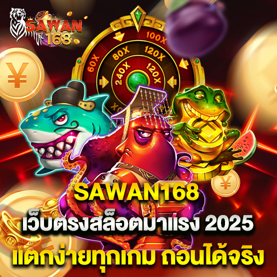 2.SAWAN168 เว็บตรงสล็อตมาแรง 2025 แตกง่ายทุกเกม ถอนได้จริง