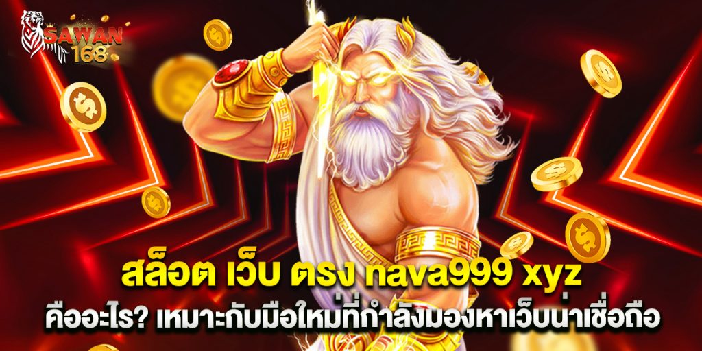 8.สล็อต-เว็บ-ตรง-nava999-xyz-คืออะไร-เหมาะกับมือใหม่ที่กำลังมองหาเว็บน่าเชื่อถือ