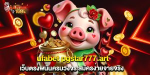 ufabet pgstar777.art เว็บตรงพนันครบวงจร สมัครง่ายจ่ายจริง