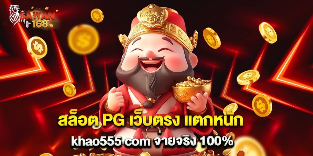 8.สล็อต PG เว็บตรง แตกหนัก khao555 com จ่ายจริง 100%