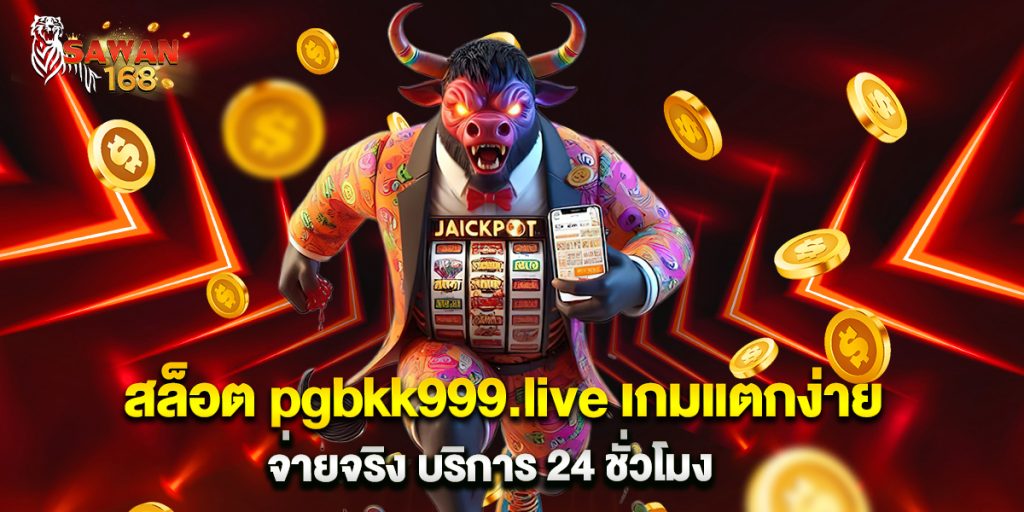 สล็อต pgbkk999.live เกมแตกง่าย จ่ายจริง บริการ 24 ชั่วโมง