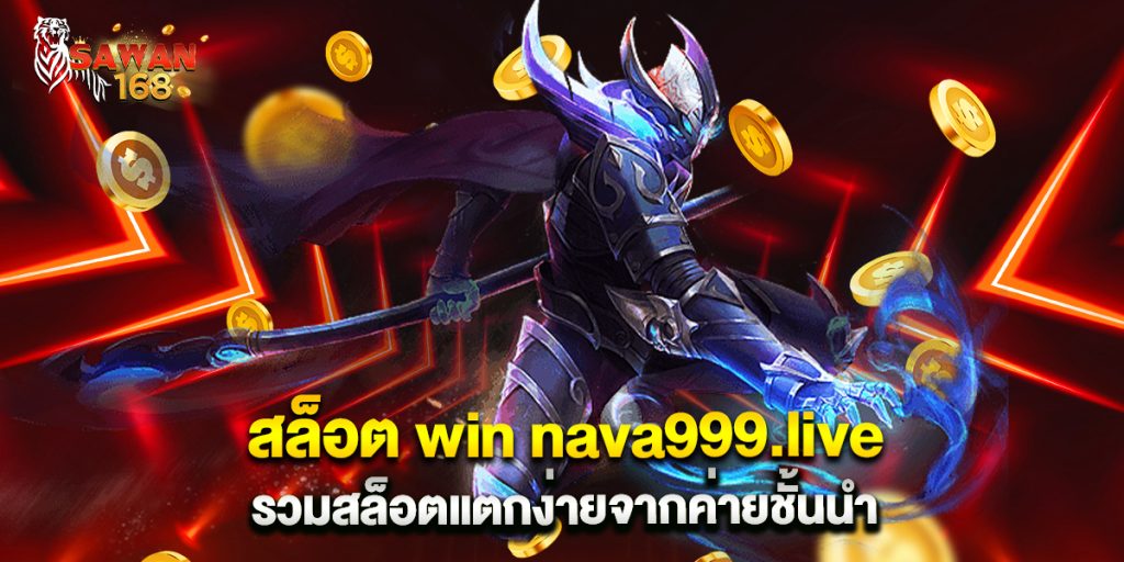 สล็อต-win-nava999.live-รวมสล็อตแตกง่ายจากค่ายชั้นนำ