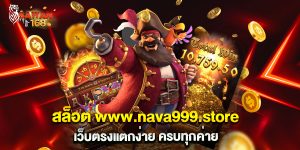 สล็อต www.nava999.store เว็บตรงแตกง่าย ครบทุกค่าย