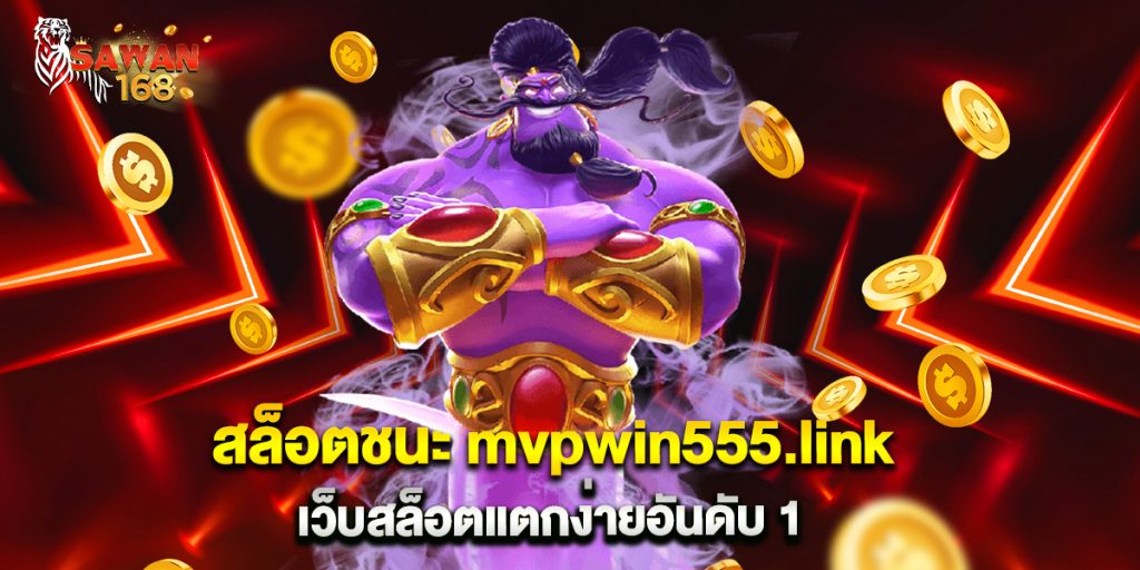 สล็อตชนะ mvpwin555.link เว็บสล็อตแตกง่ายอันดับ 1
