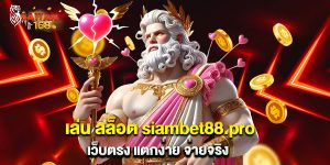เล่น สล็อต siambet88.pro เว็บตรง แตกง่าย จ่ายจริง