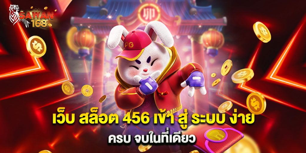 เว็บ สล็อต 456 เข้า สู่ ระบบ ง่าย ครบ จบในที่เดียว
