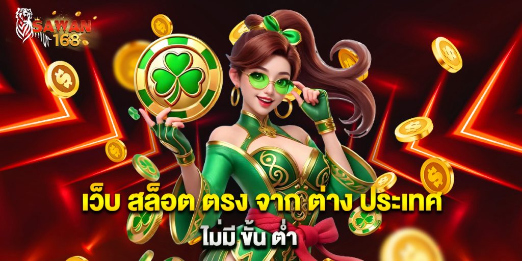 เว็บ สล็อต ตรง จาก ต่าง ประเทศ ไม่มี ขั้น ต่ำ