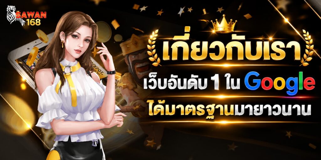 เกี่ยวกับเรา sawan168