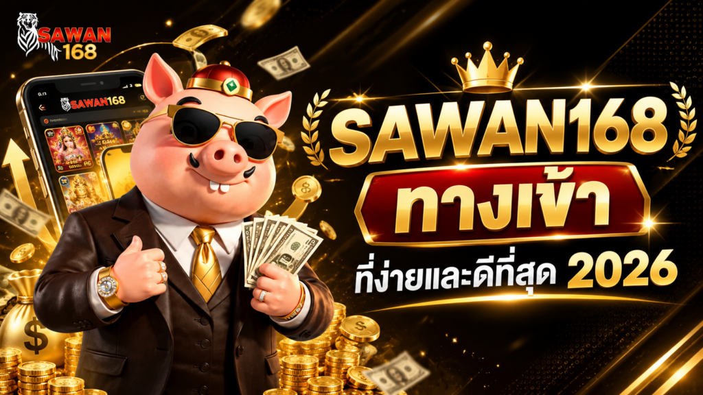 sawan168 ทางเข้า