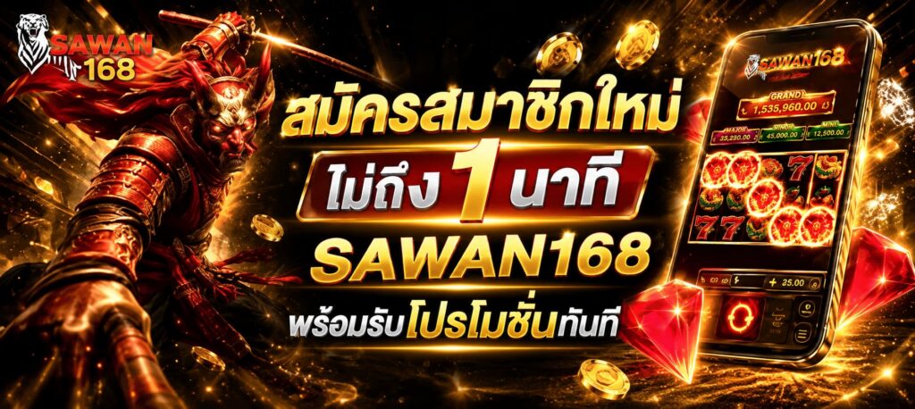 สมัครสมาชิก sawan168